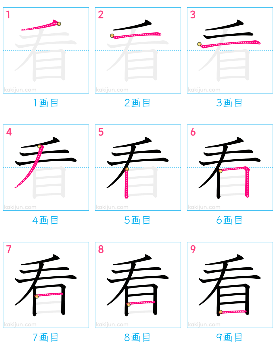 「看」の書き順（画数）