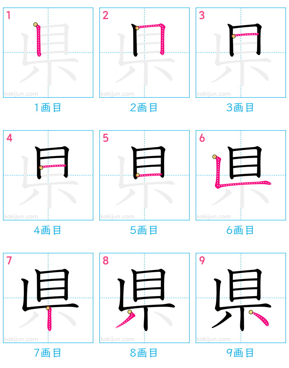 「県」の書き順（画数）