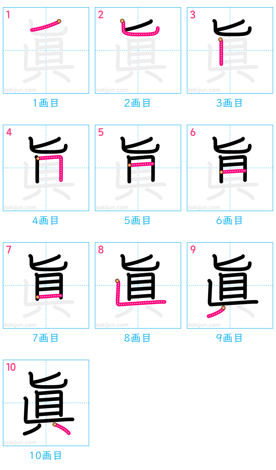 「眞」の書き順（画数）