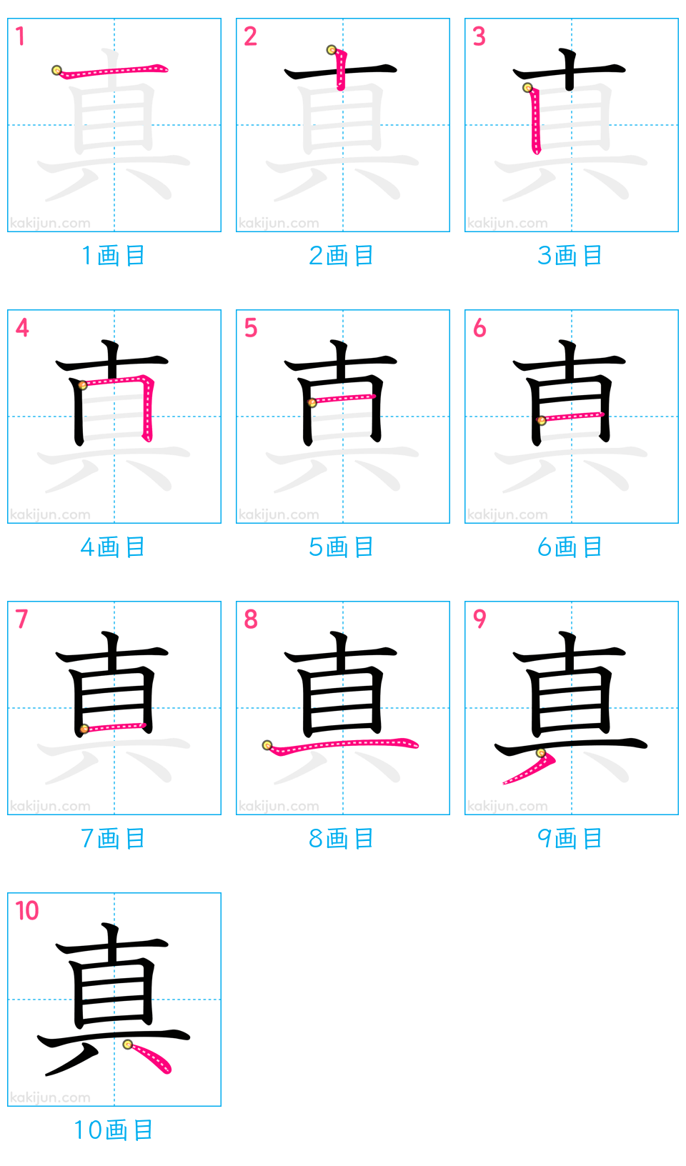 「真」の書き順（画数）