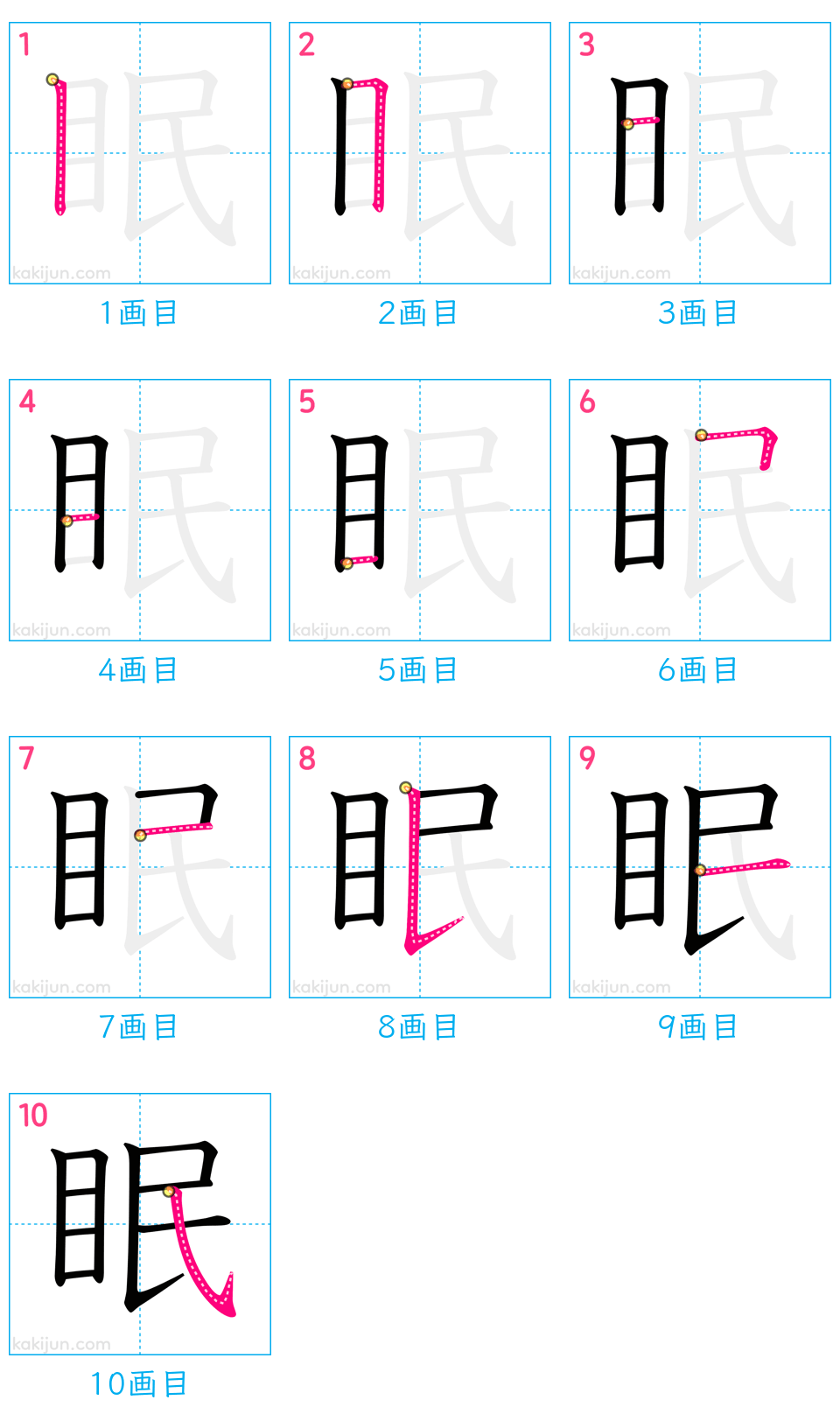 「眠」の書き順（画数）