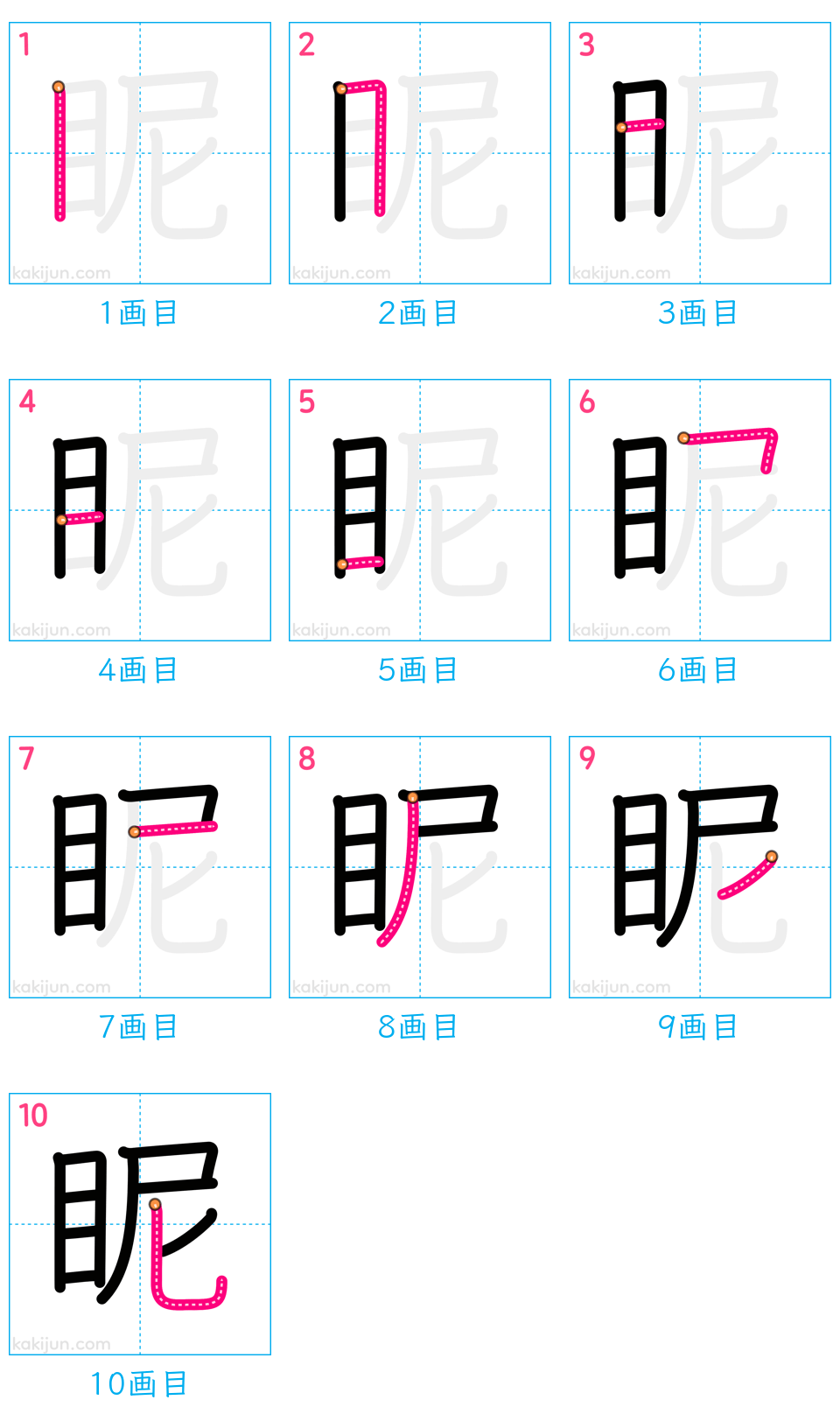 「眤」の書き順（画数）