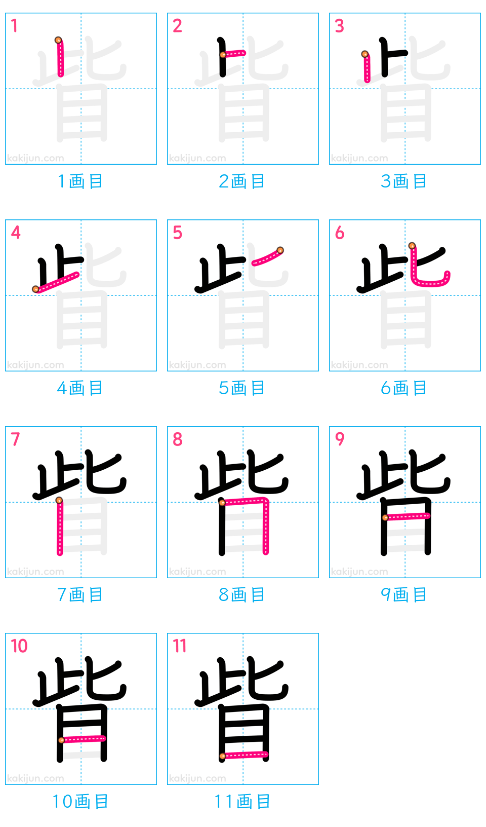 「眥」の書き順（画数）