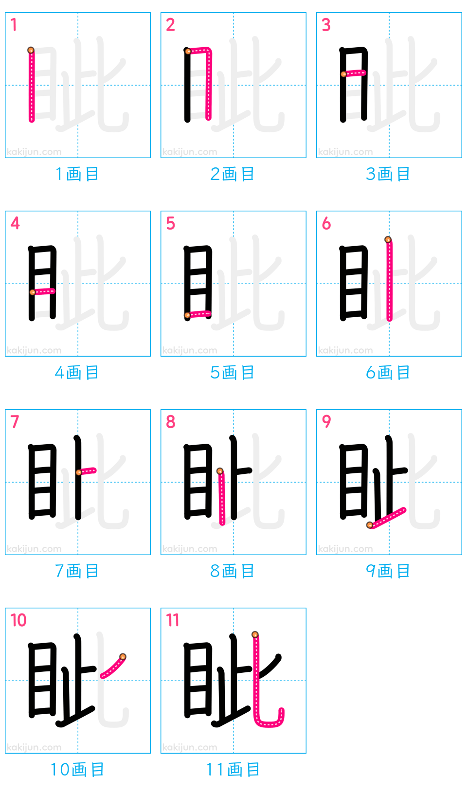 「眦」の書き順（画数）