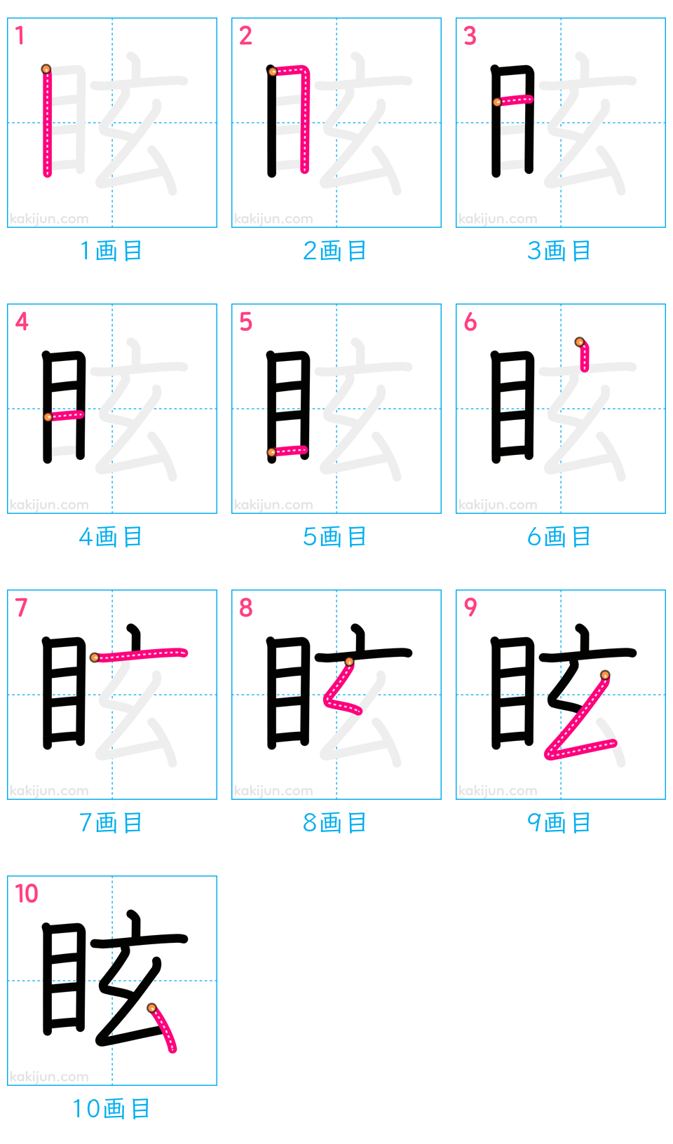 「眩」の書き順（画数）