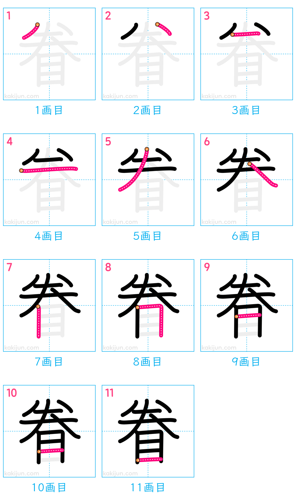 「眷」の書き順（画数）