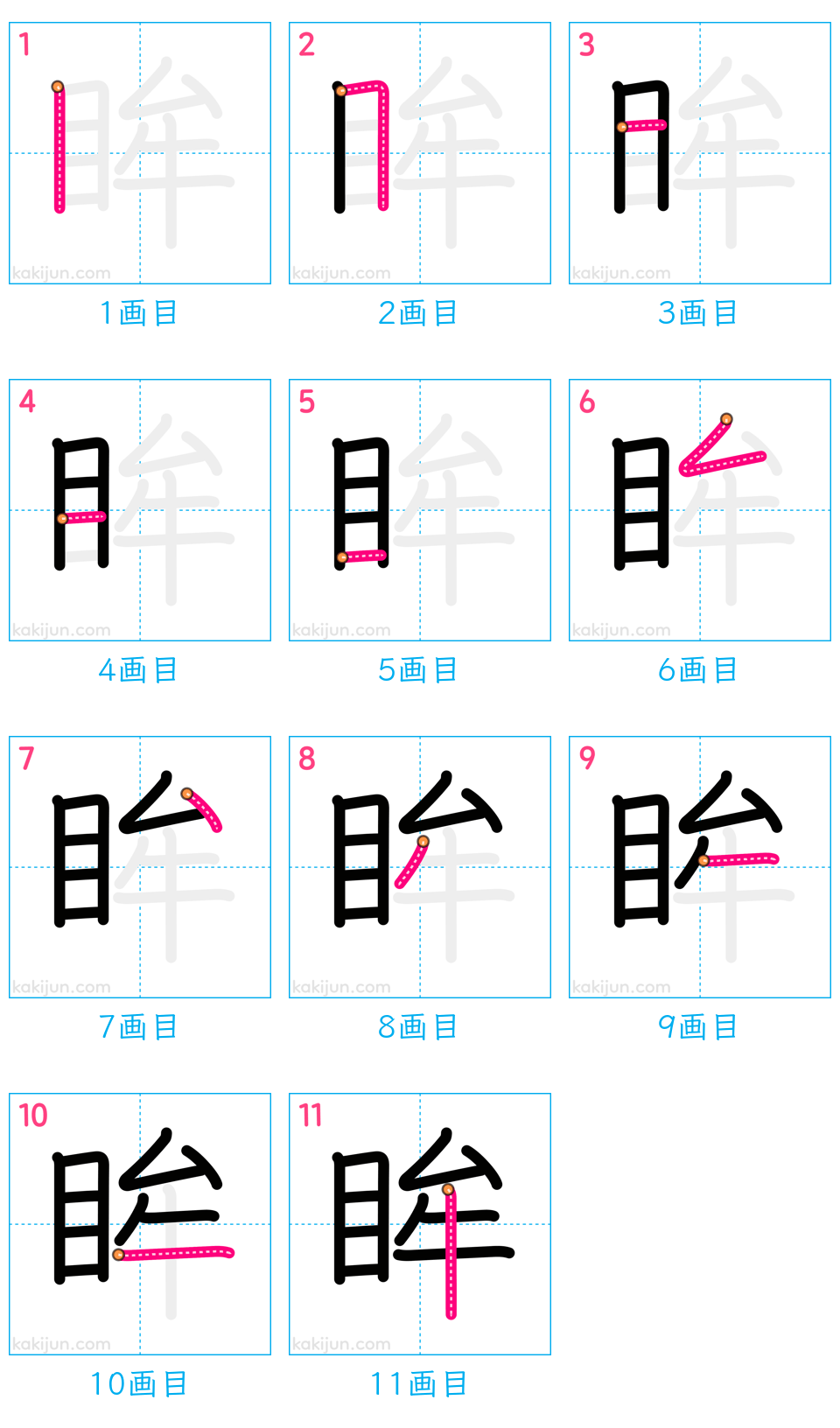 「眸」の書き順（画数）