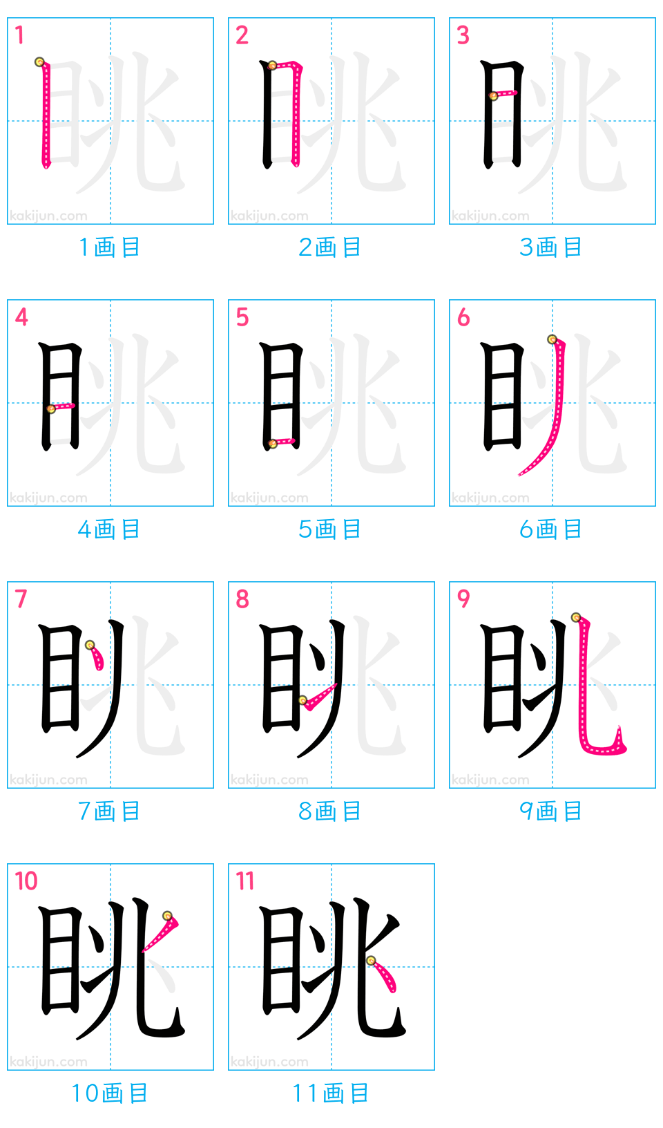 「眺」の書き順（画数）