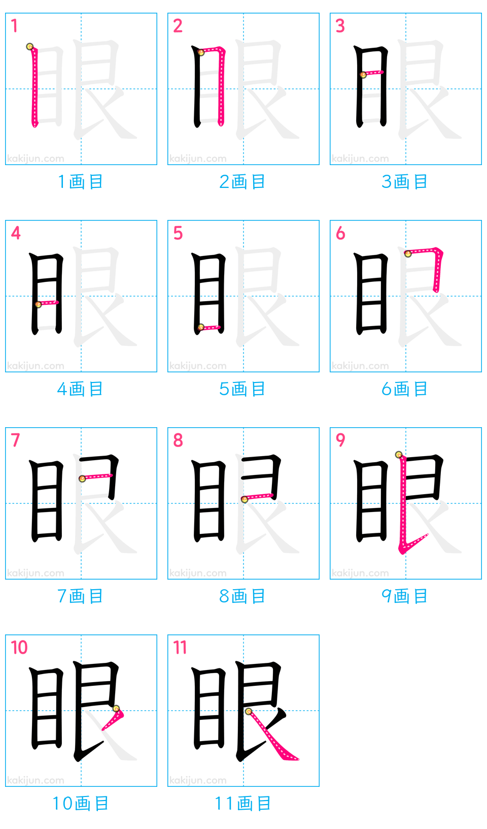 「眼」の書き順（画数）