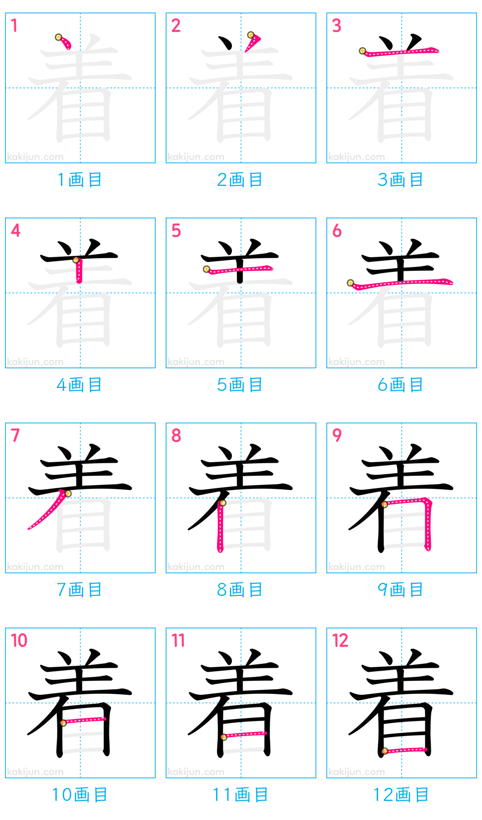 「着」の書き順（画数）