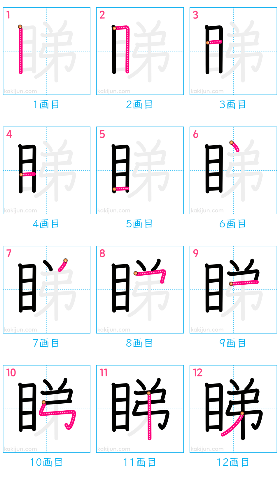 「睇」の書き順（画数）