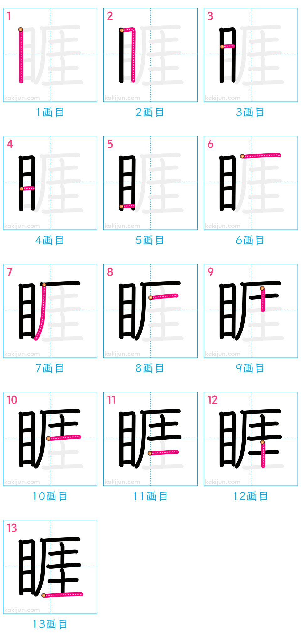 「睚」の書き順（画数）