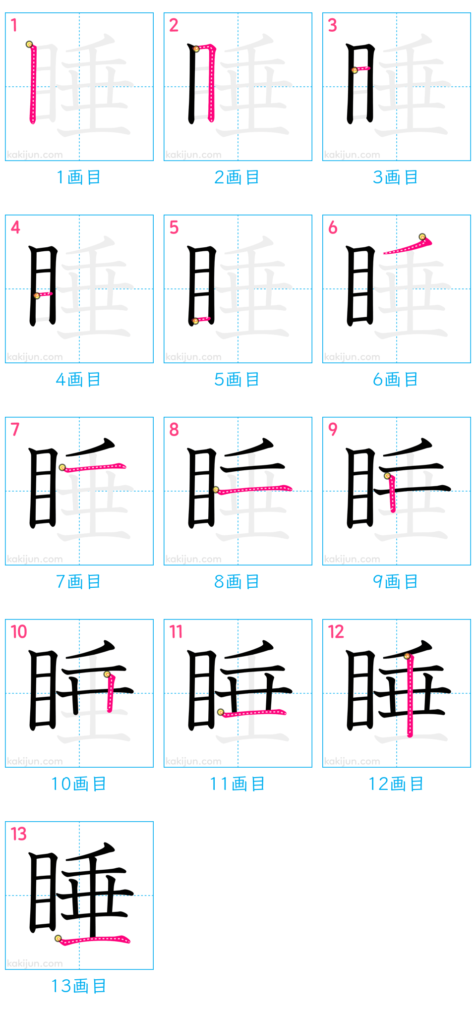 「睡」の書き順（画数）