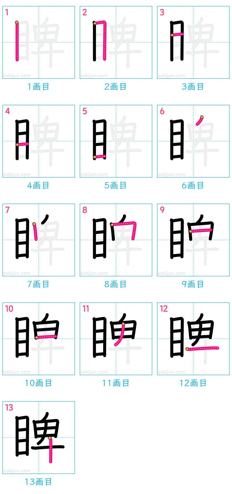 「睥」の書き順（画数）