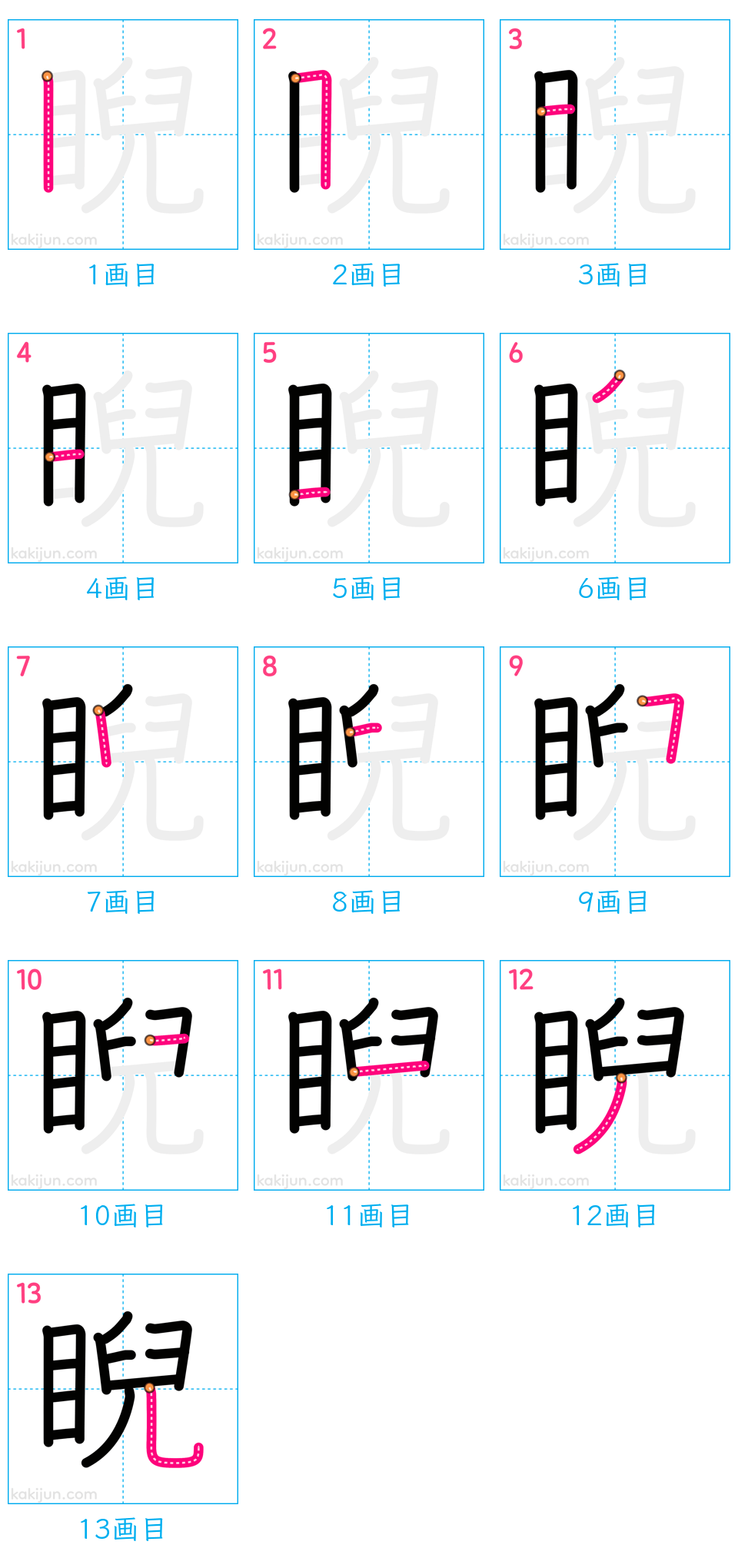 「睨」の書き順（画数）