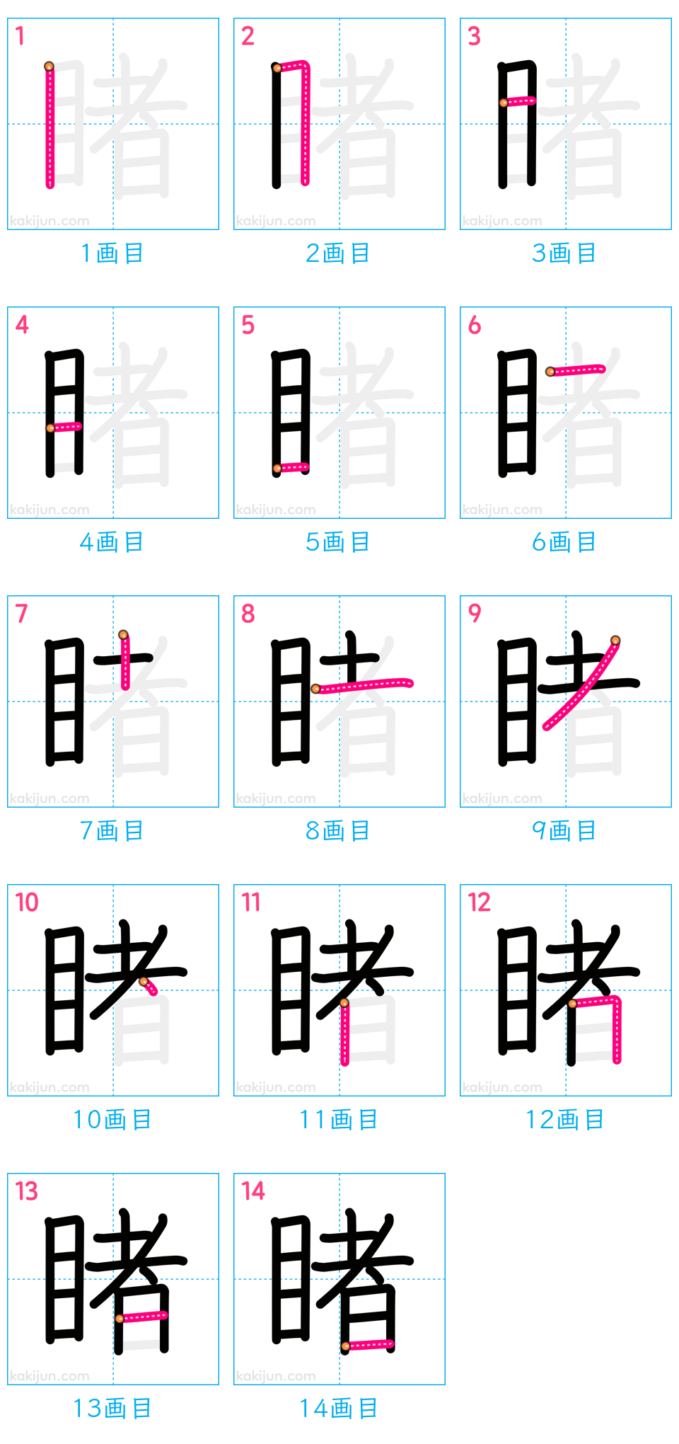 「睹」の書き順（画数）