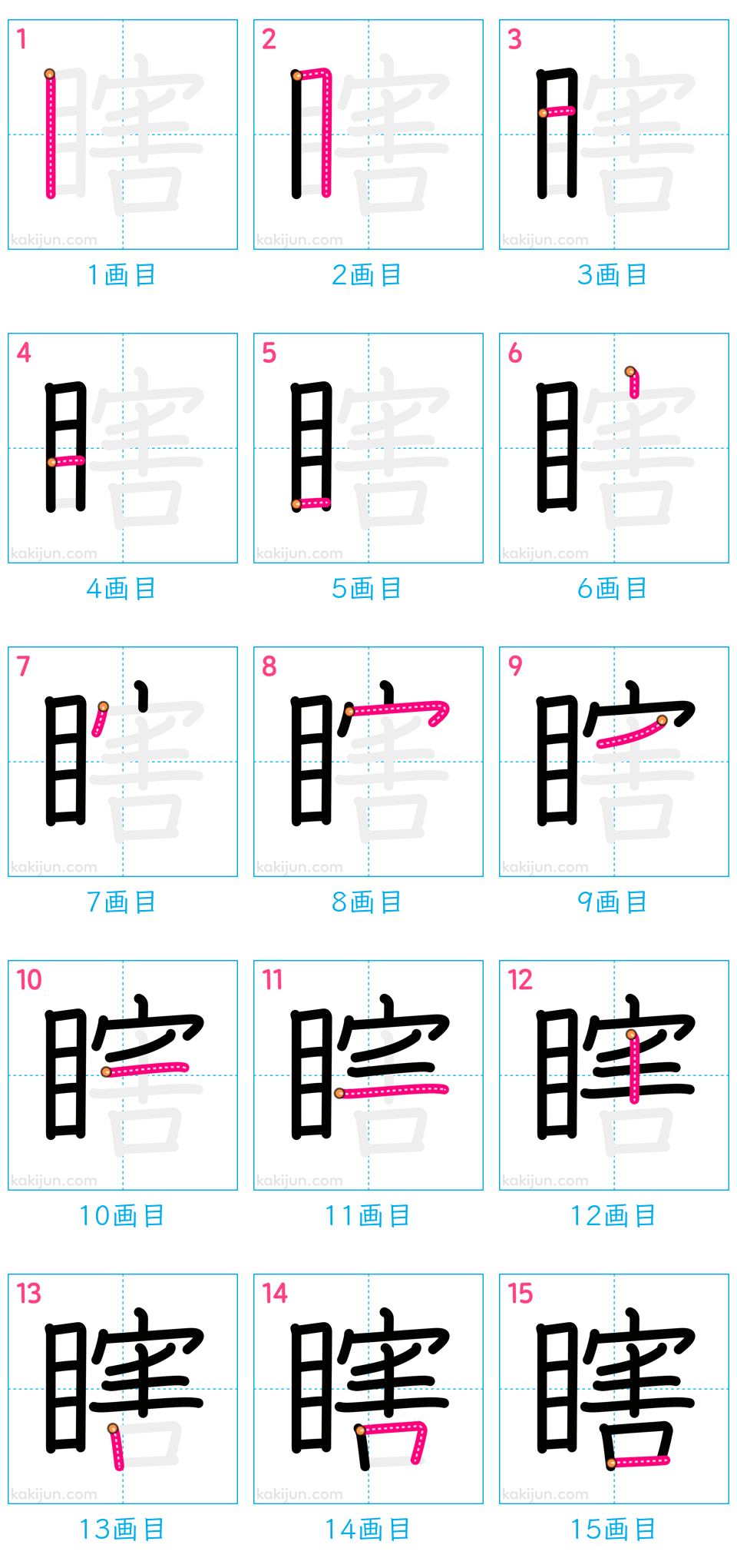 「瞎」の書き順（画数）