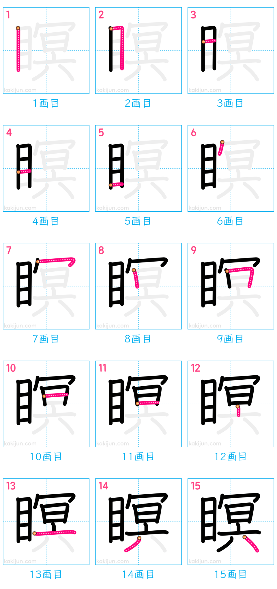 「瞑」の書き順（画数）