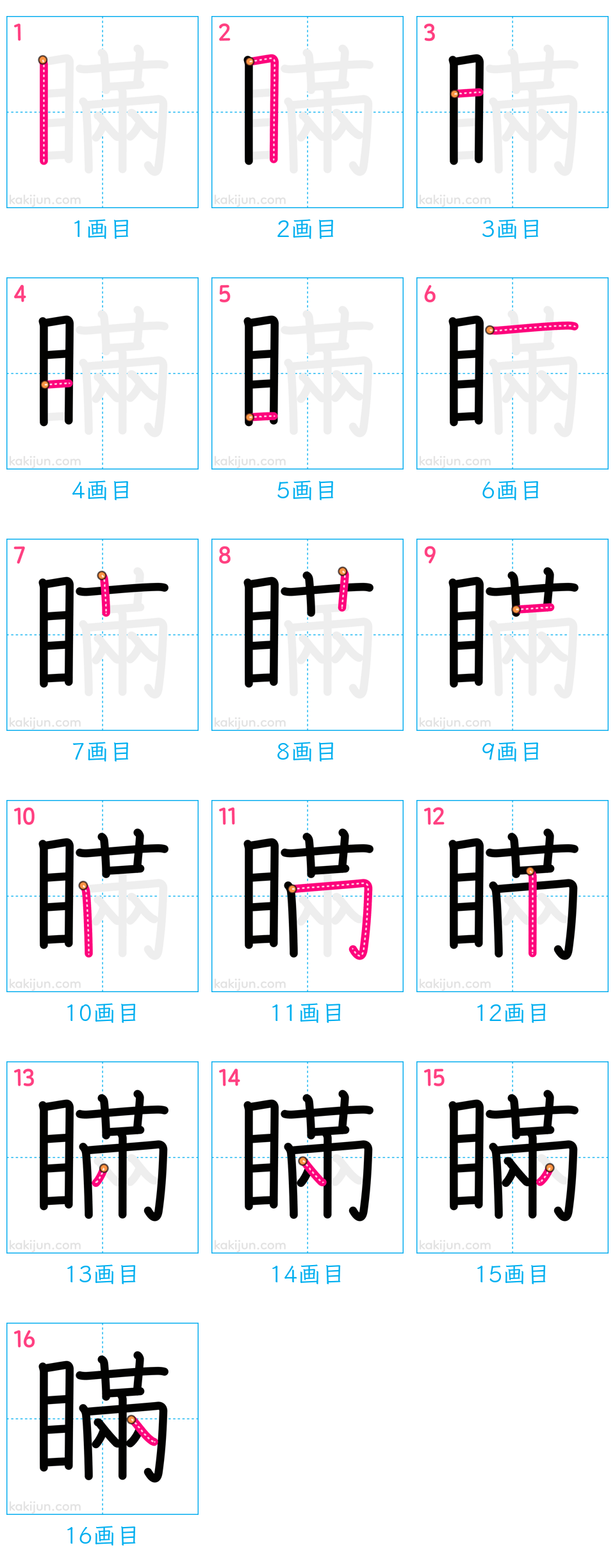 「瞞」の書き順（画数）