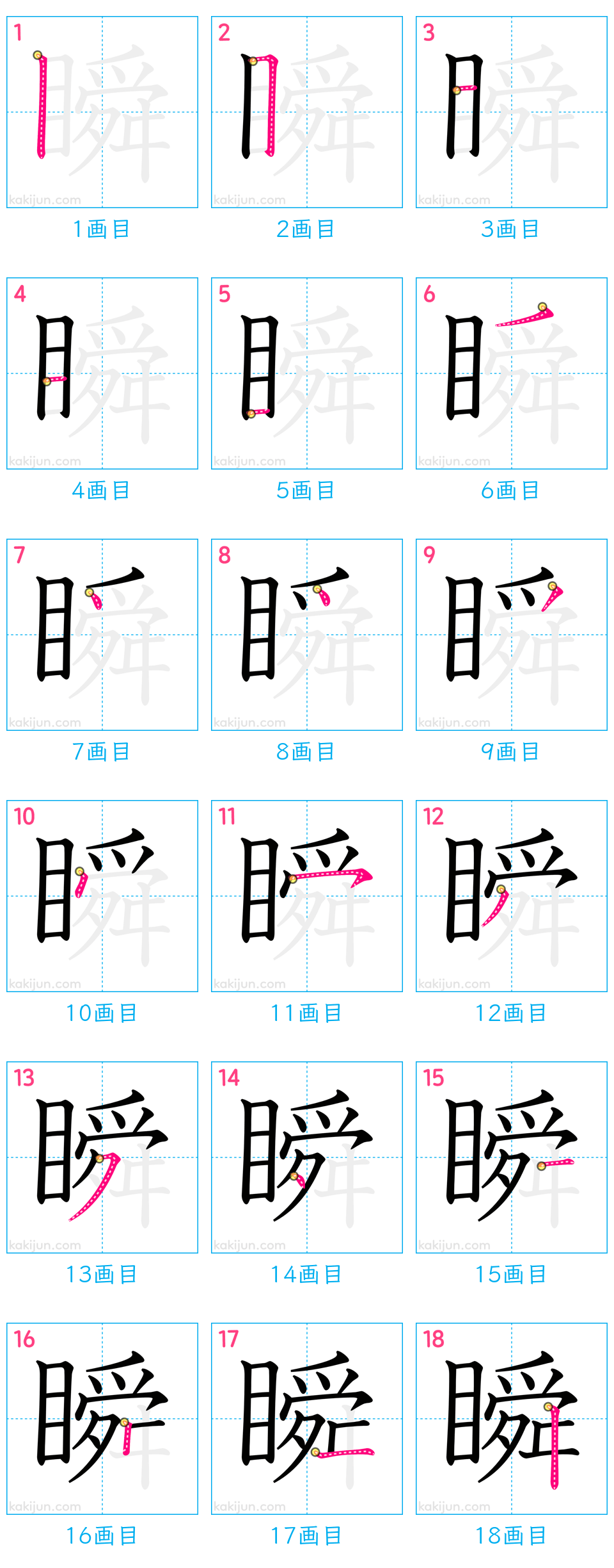 「瞬」の書き順（画数）