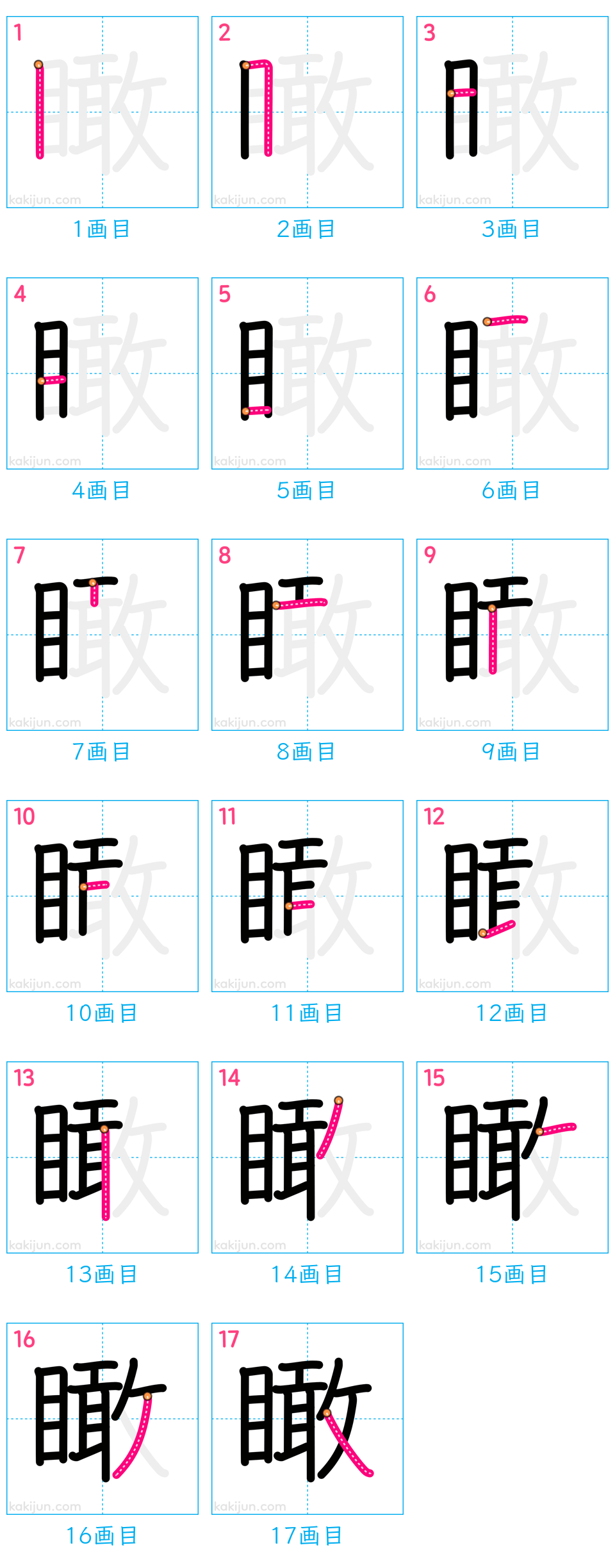 「瞰」の書き順（画数）