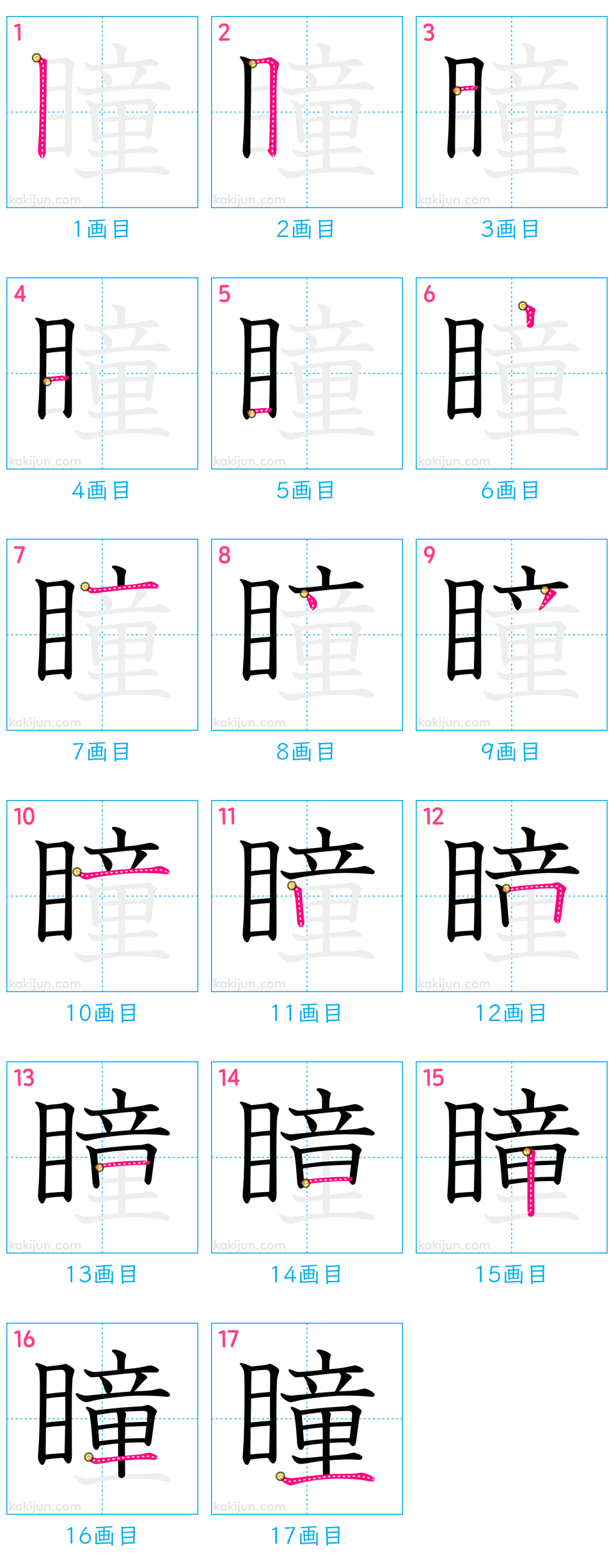 「瞳」の書き順（画数）