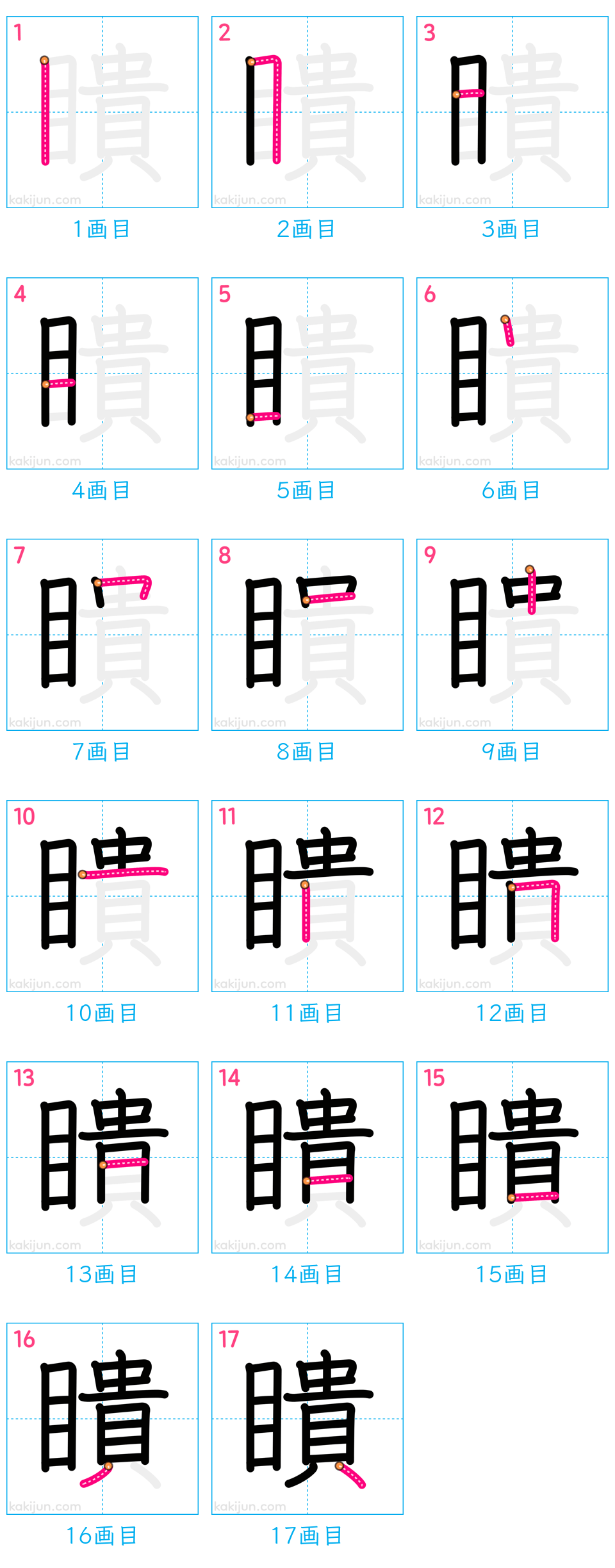 「瞶」の書き順（画数）