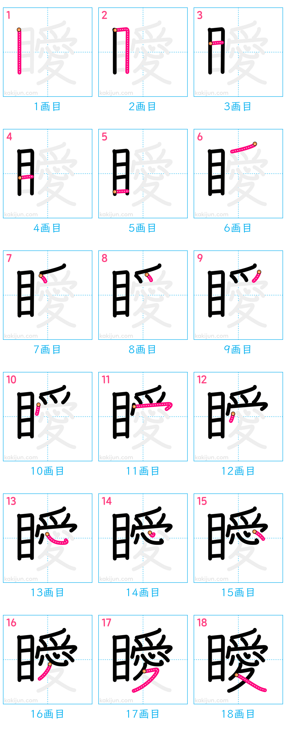 「瞹」の書き順（画数）