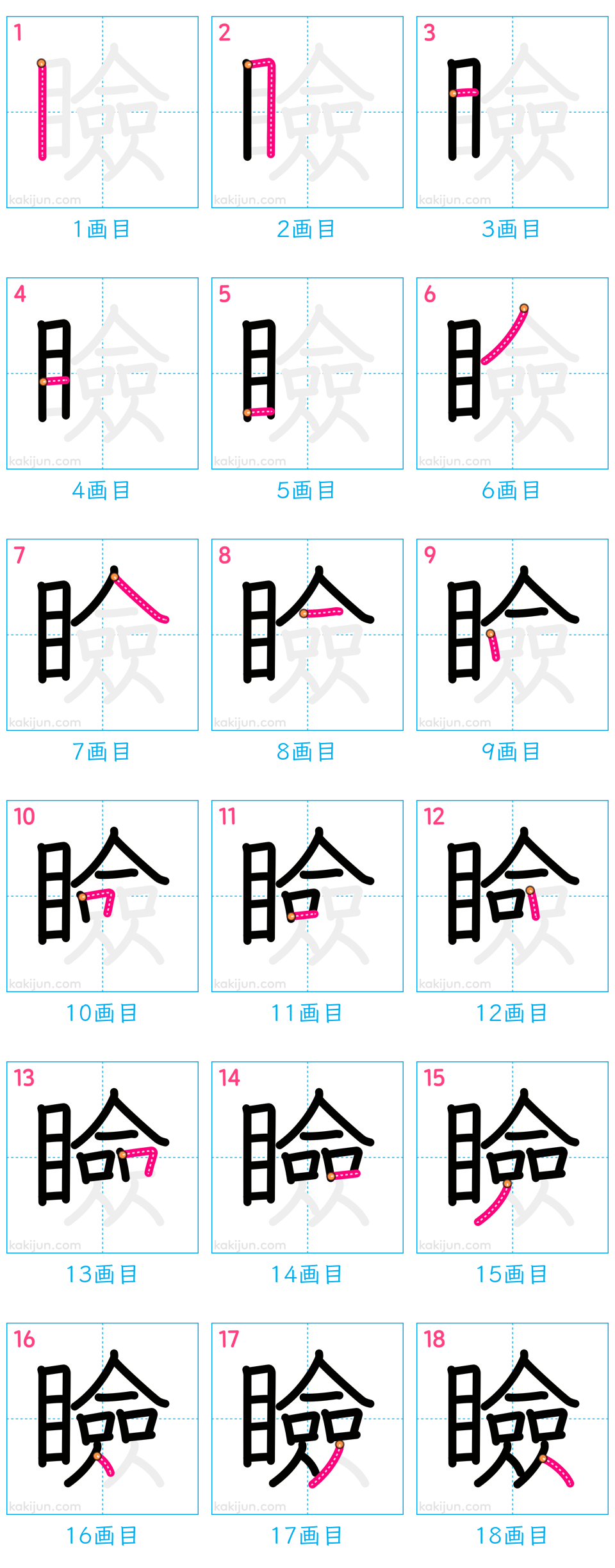 「瞼」の書き順（画数）