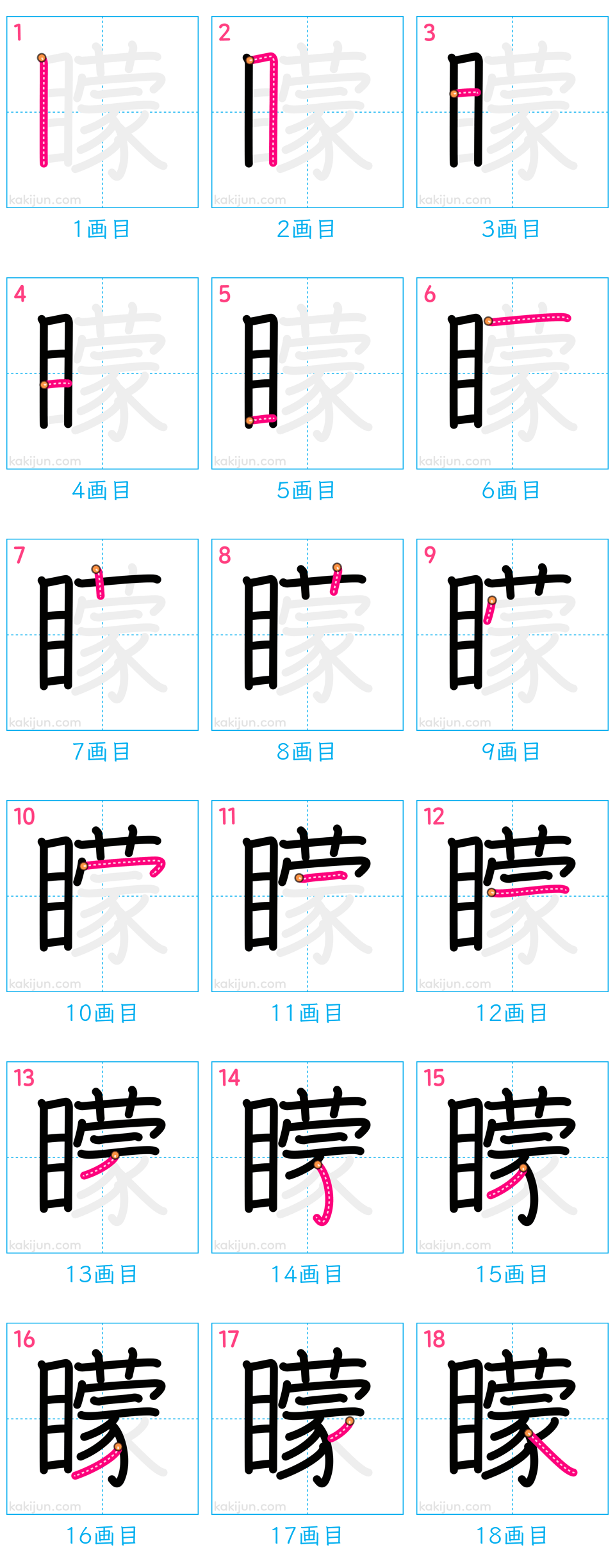 「矇」の書き順（画数）