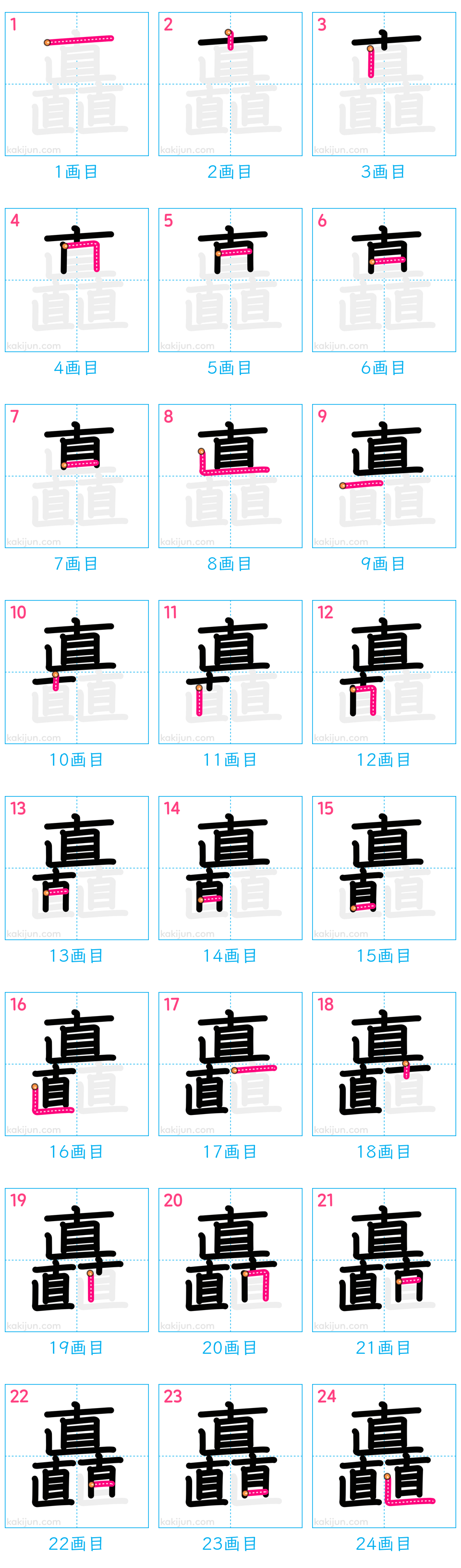 「矗」の書き順（画数）