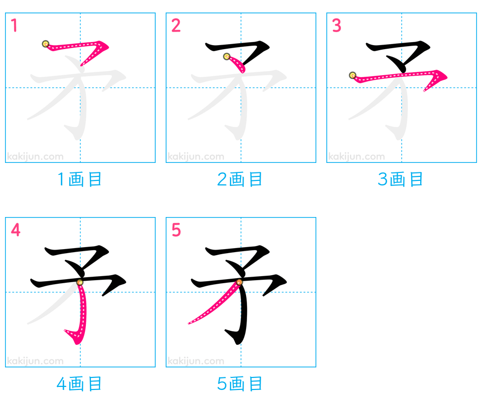 「矛」の書き順（画数）