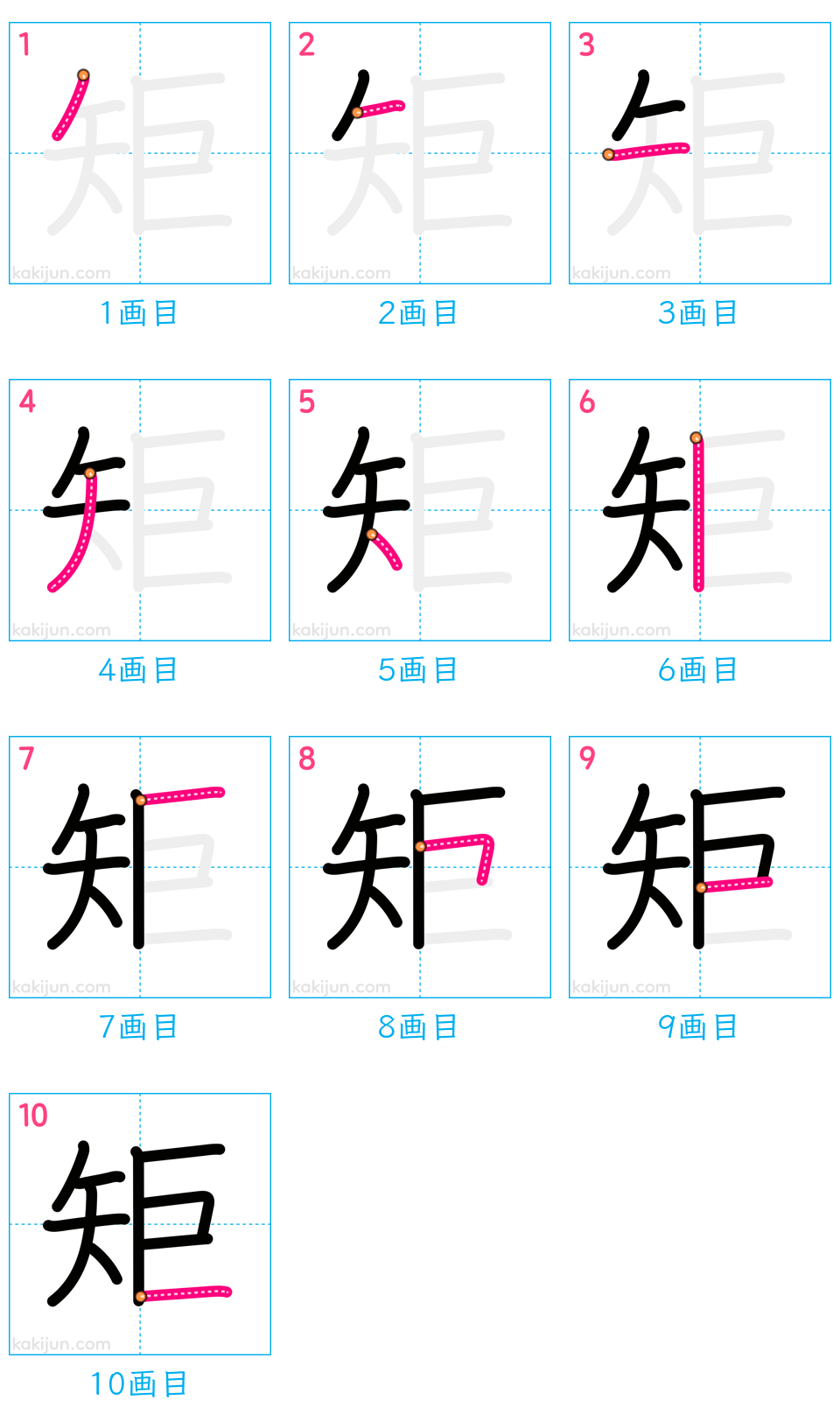 「矩」の書き順（画数）