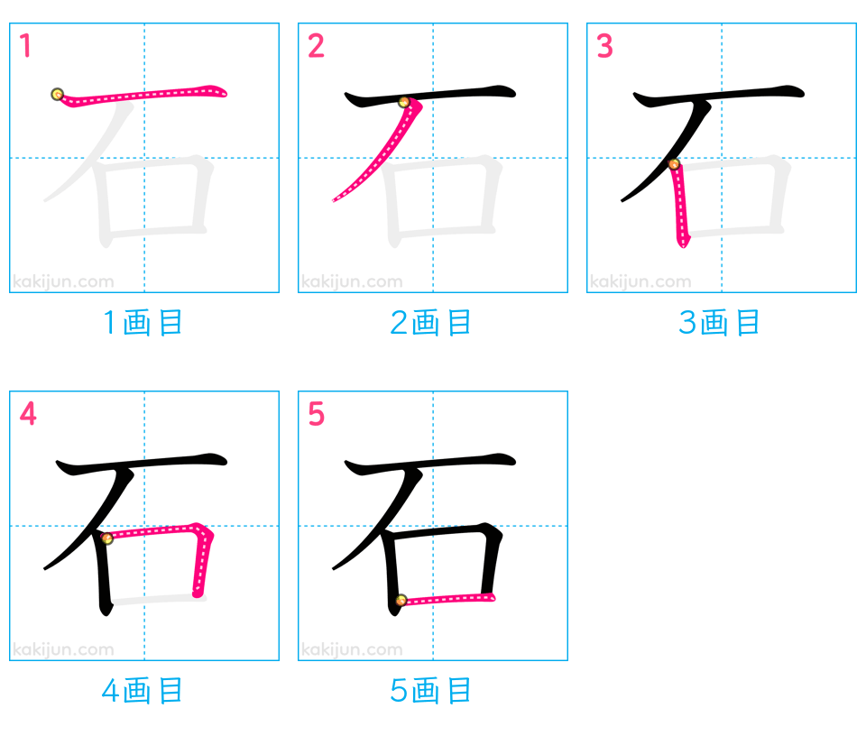 「石」の書き順（画数）