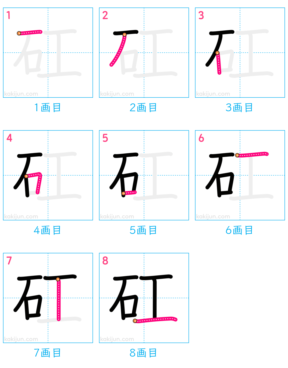 「矼」の書き順（画数）