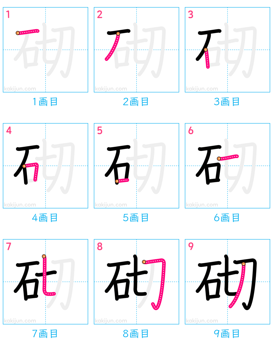 「砌」の書き順（画数）