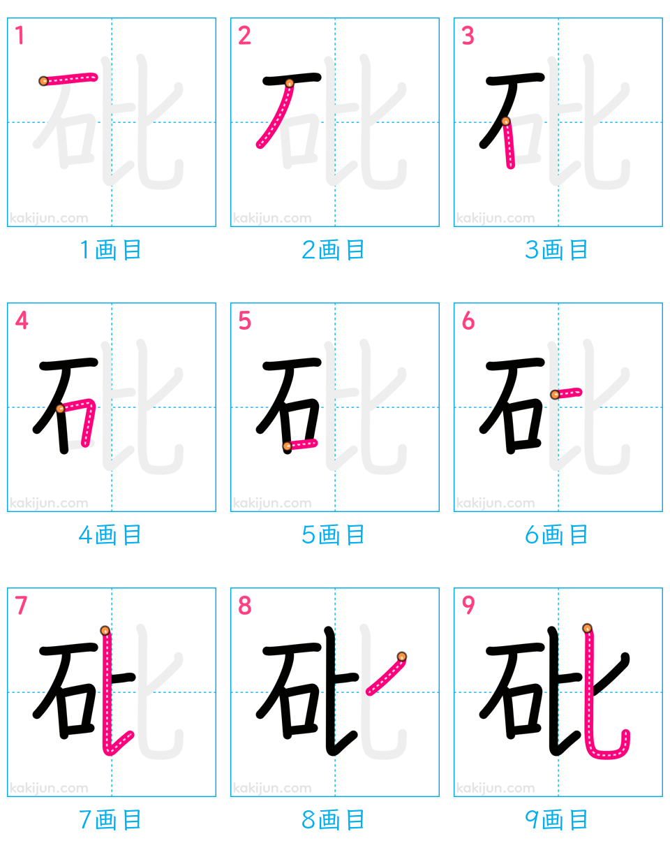 「砒」の書き順（画数）