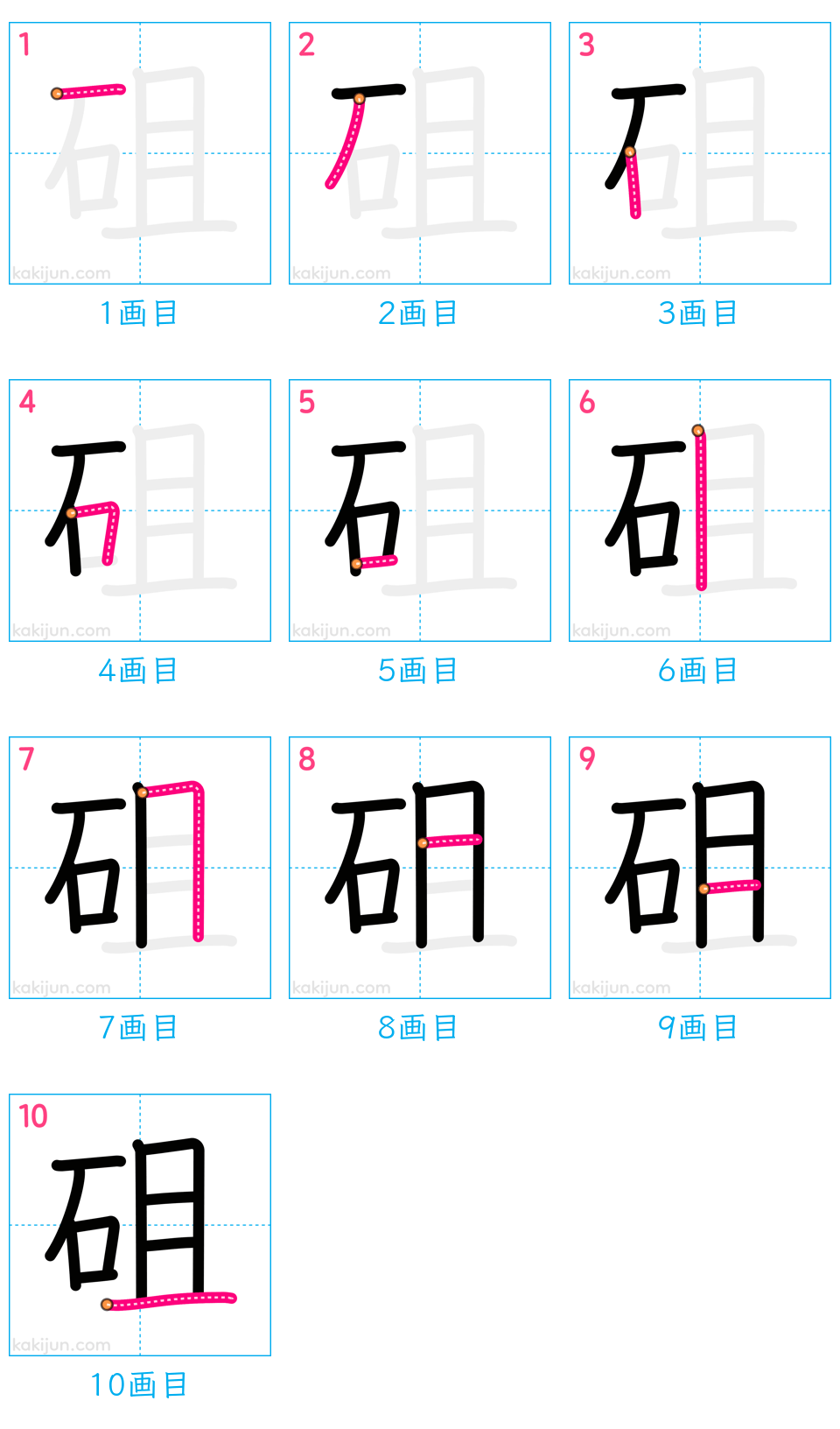 「砠」の書き順（画数）