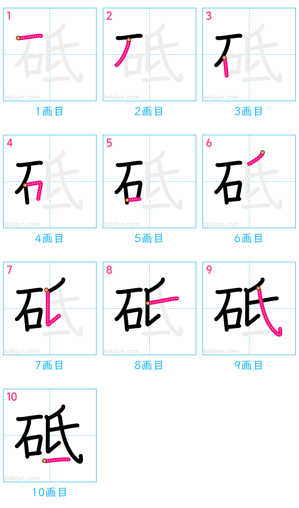 「砥」の書き順（画数）