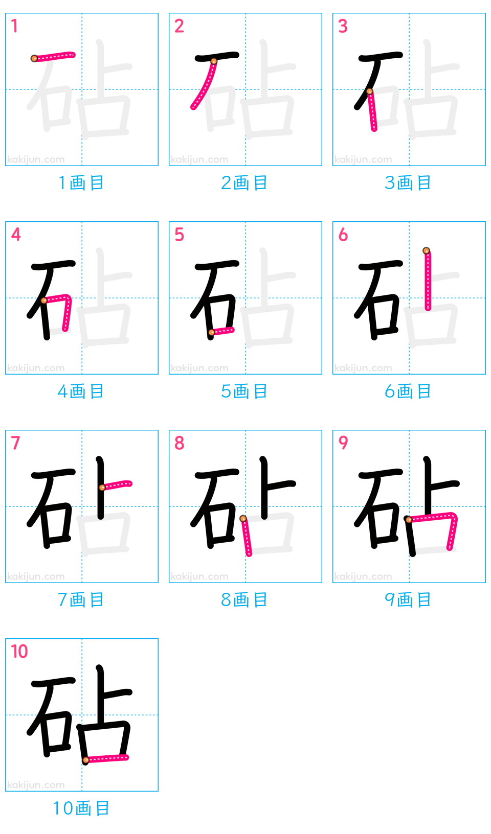 「砧」の書き順（画数）