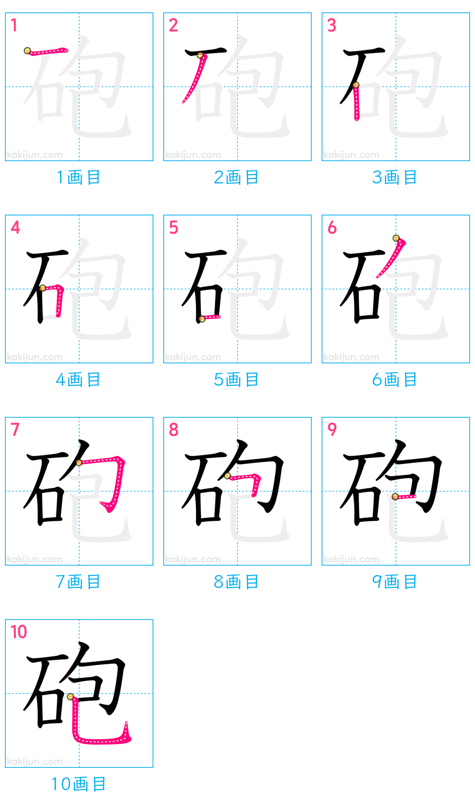 「砲」の書き順（画数）