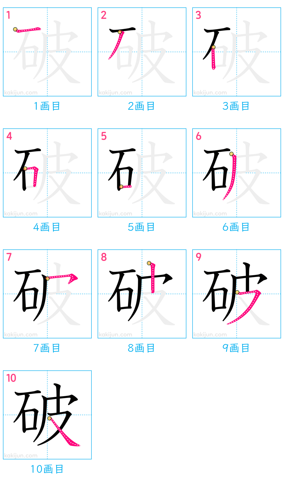 「破」の書き順（画数）