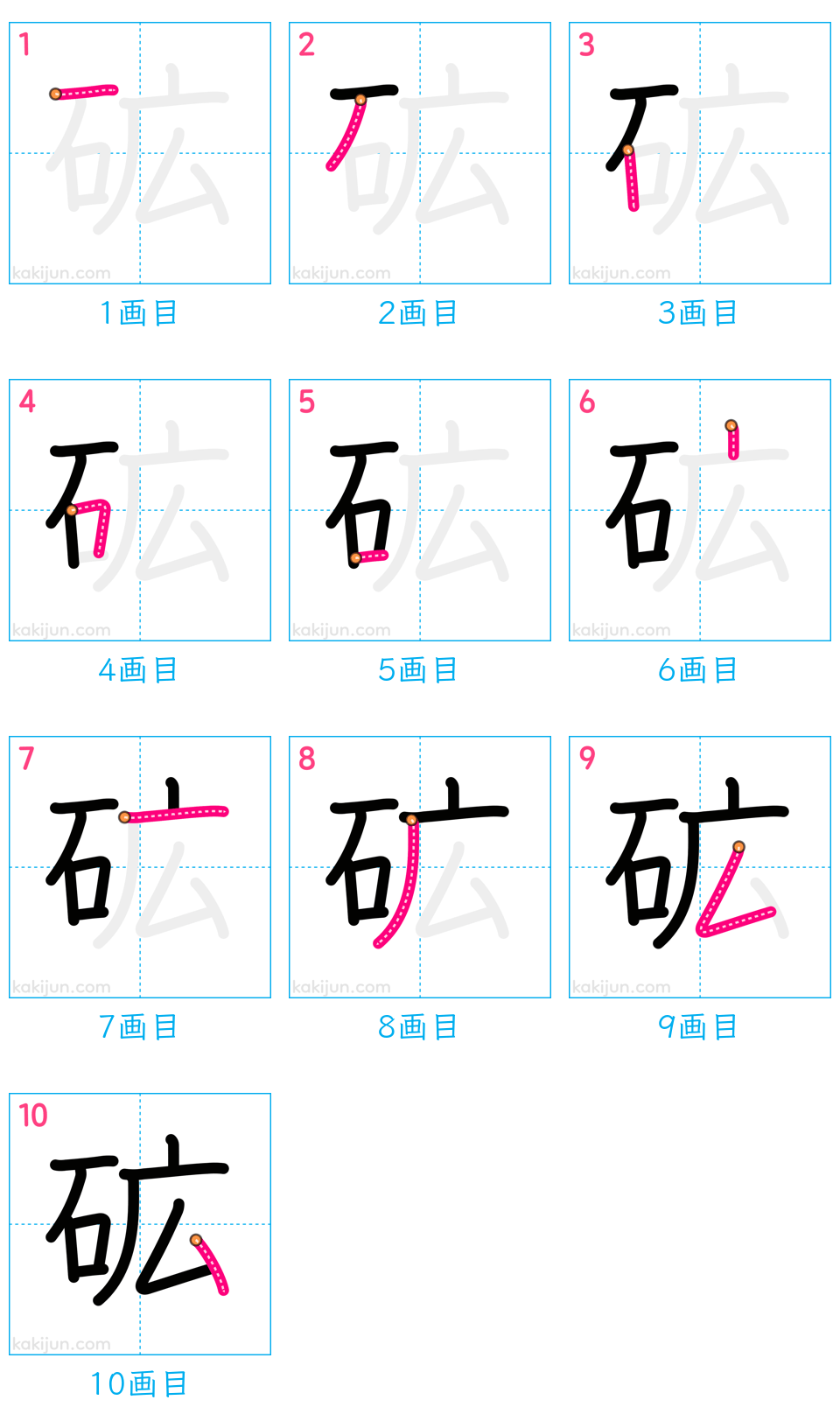 「砿」の書き順（画数）