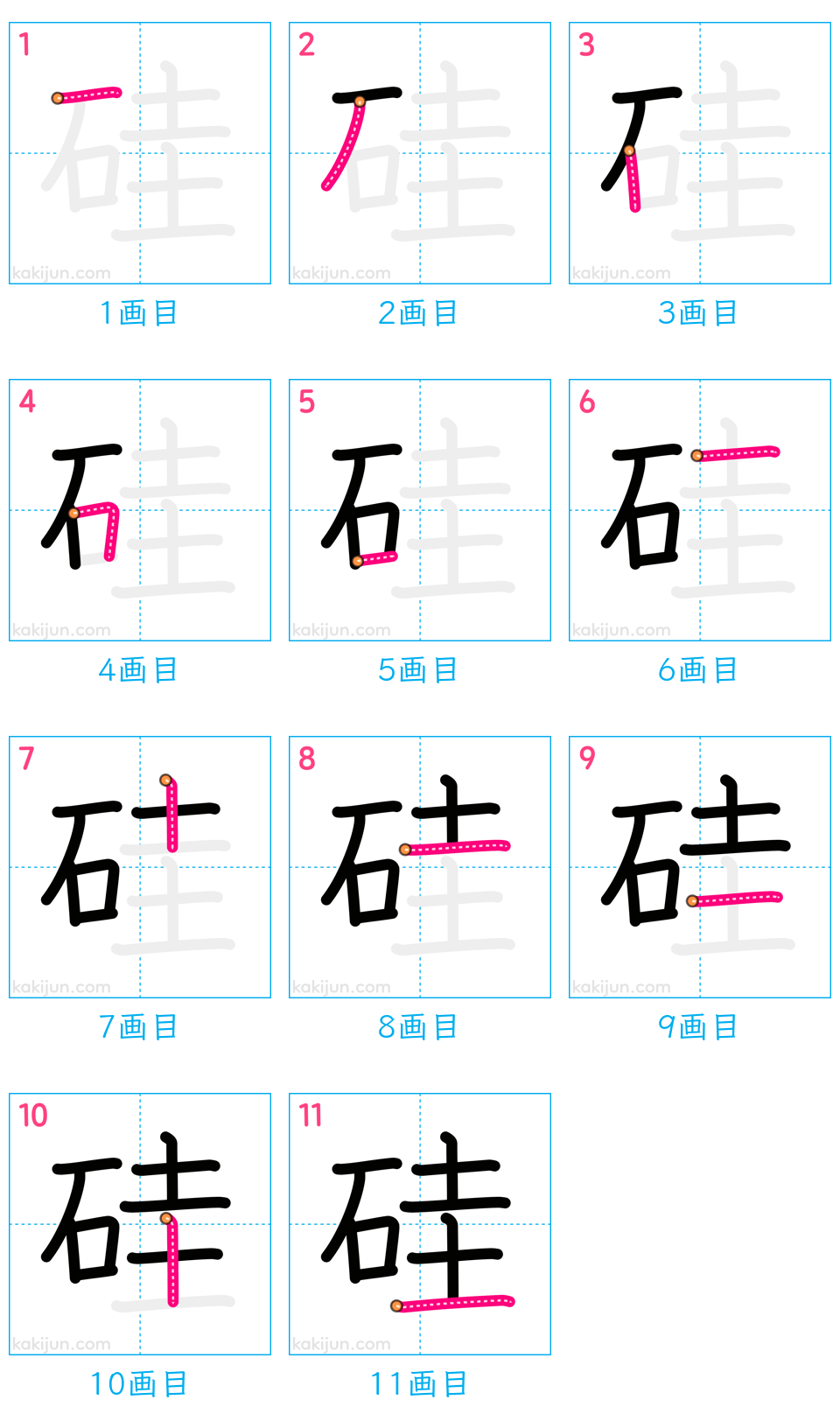 「硅」の書き順（画数）