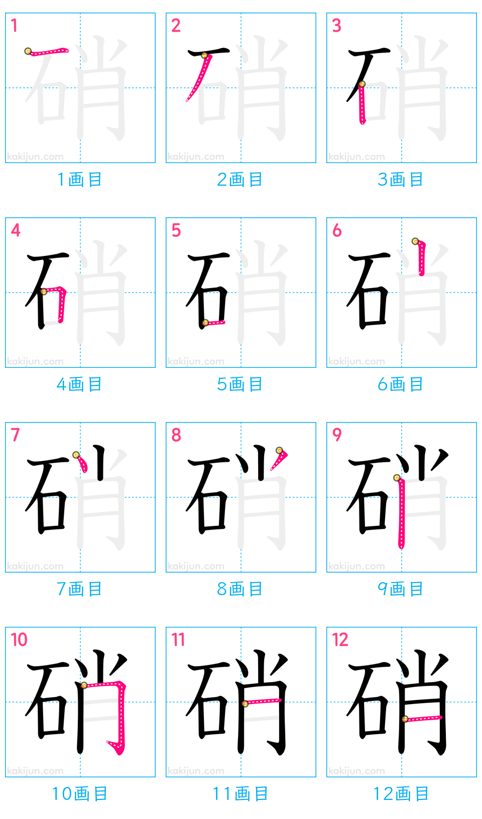 「硝」の書き順（画数）