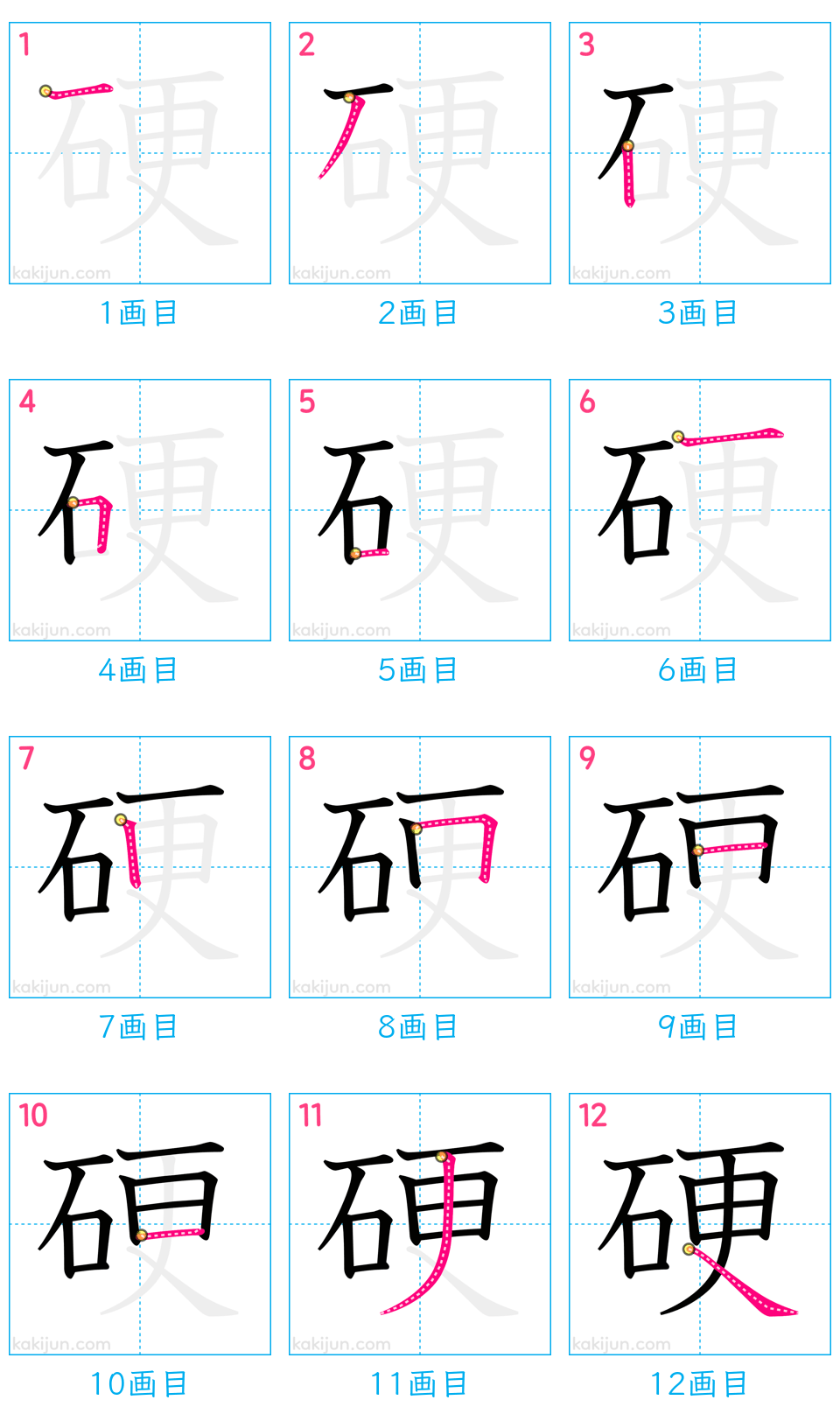 「硬」の書き順（画数）