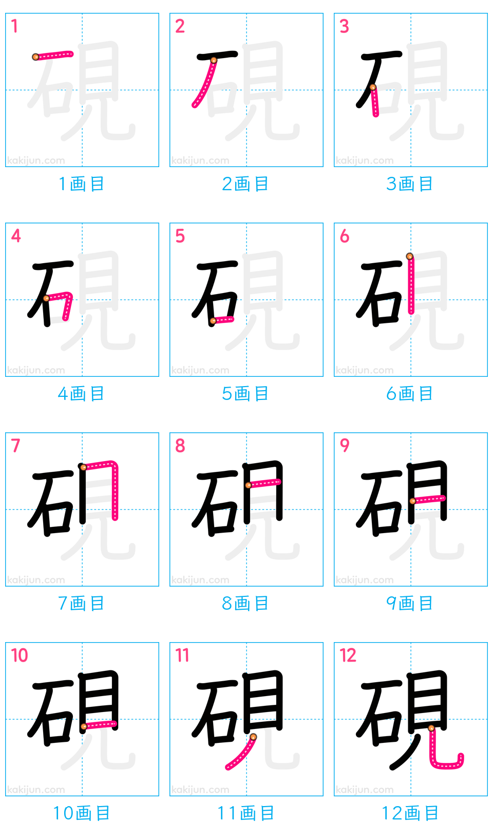 「硯」の書き順（画数）