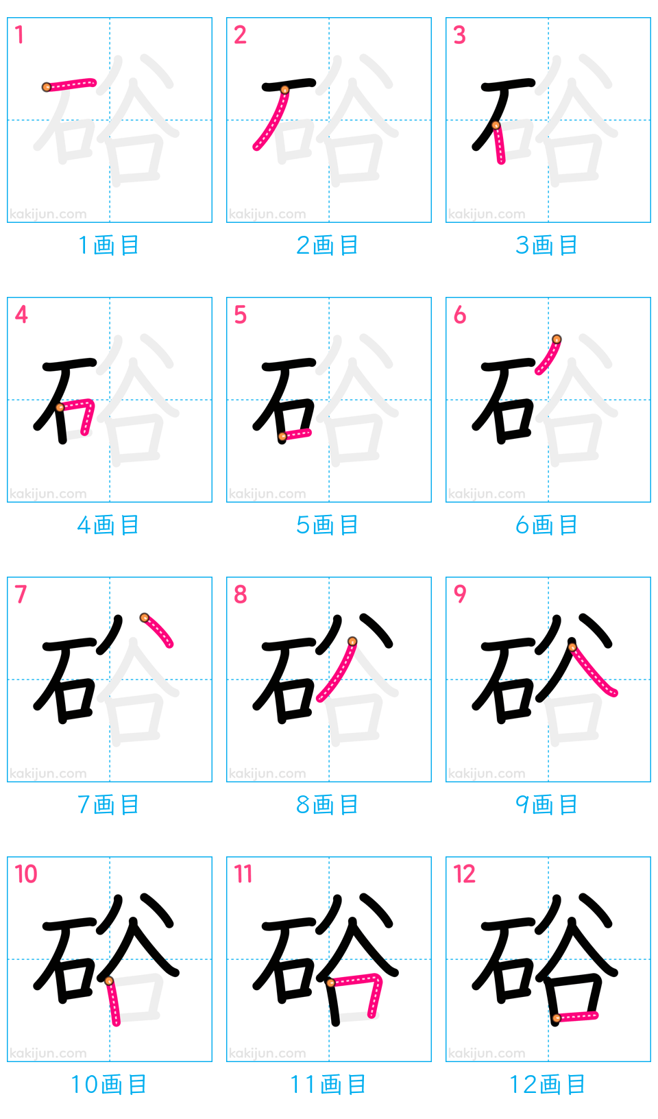 「硲」の書き順（画数）