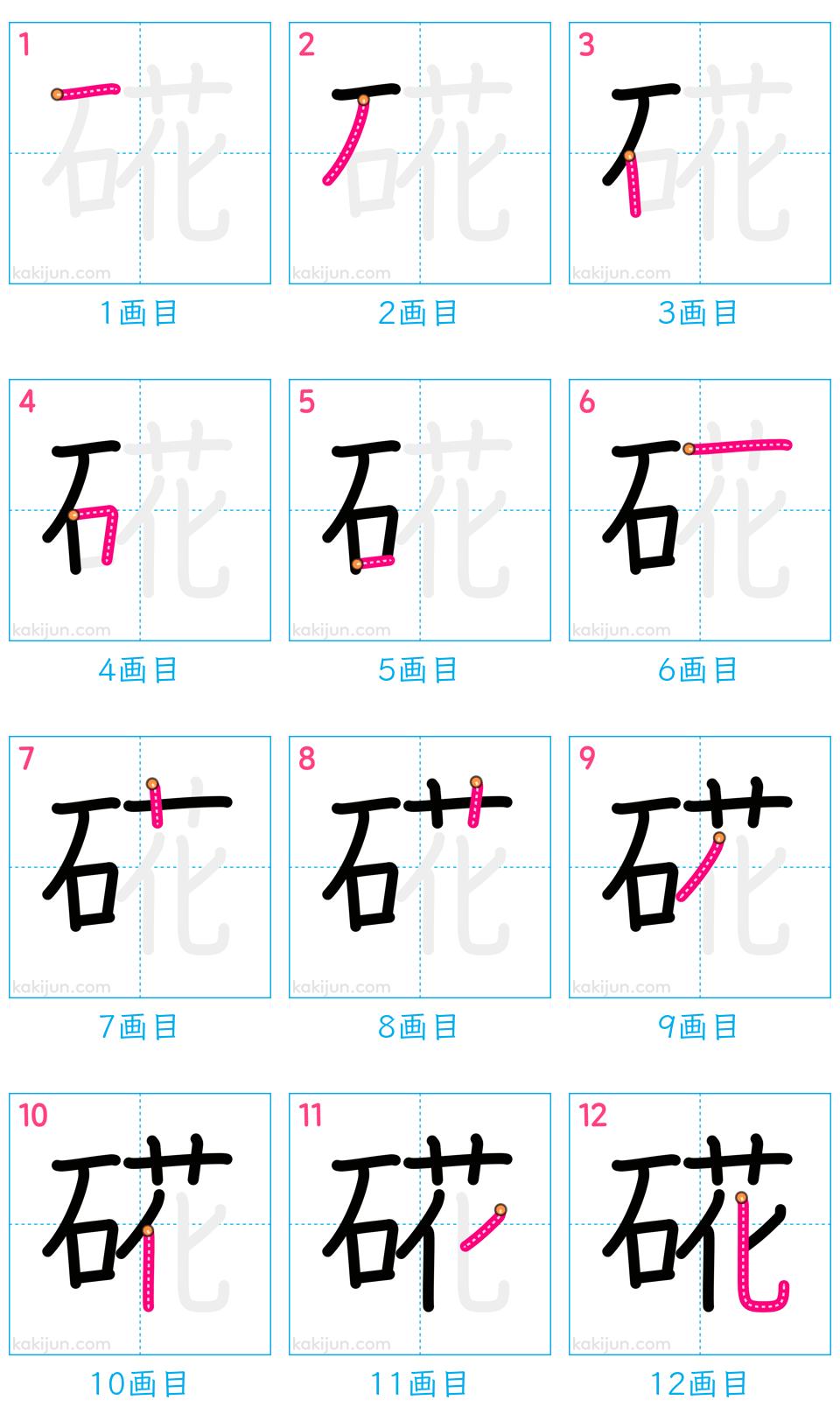 「硴」の書き順（画数）