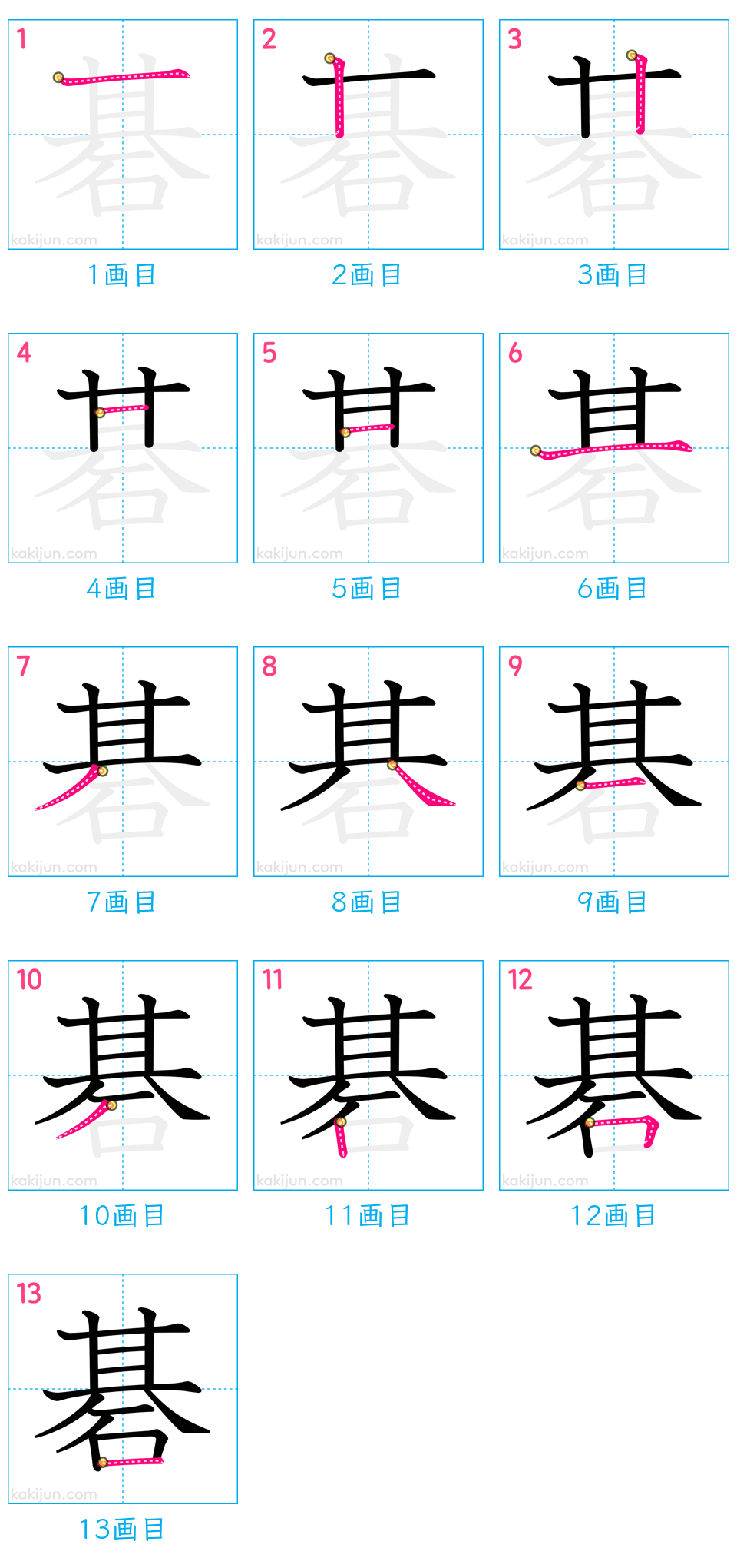 「碁」の書き順（画数）